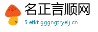 名正言顺网